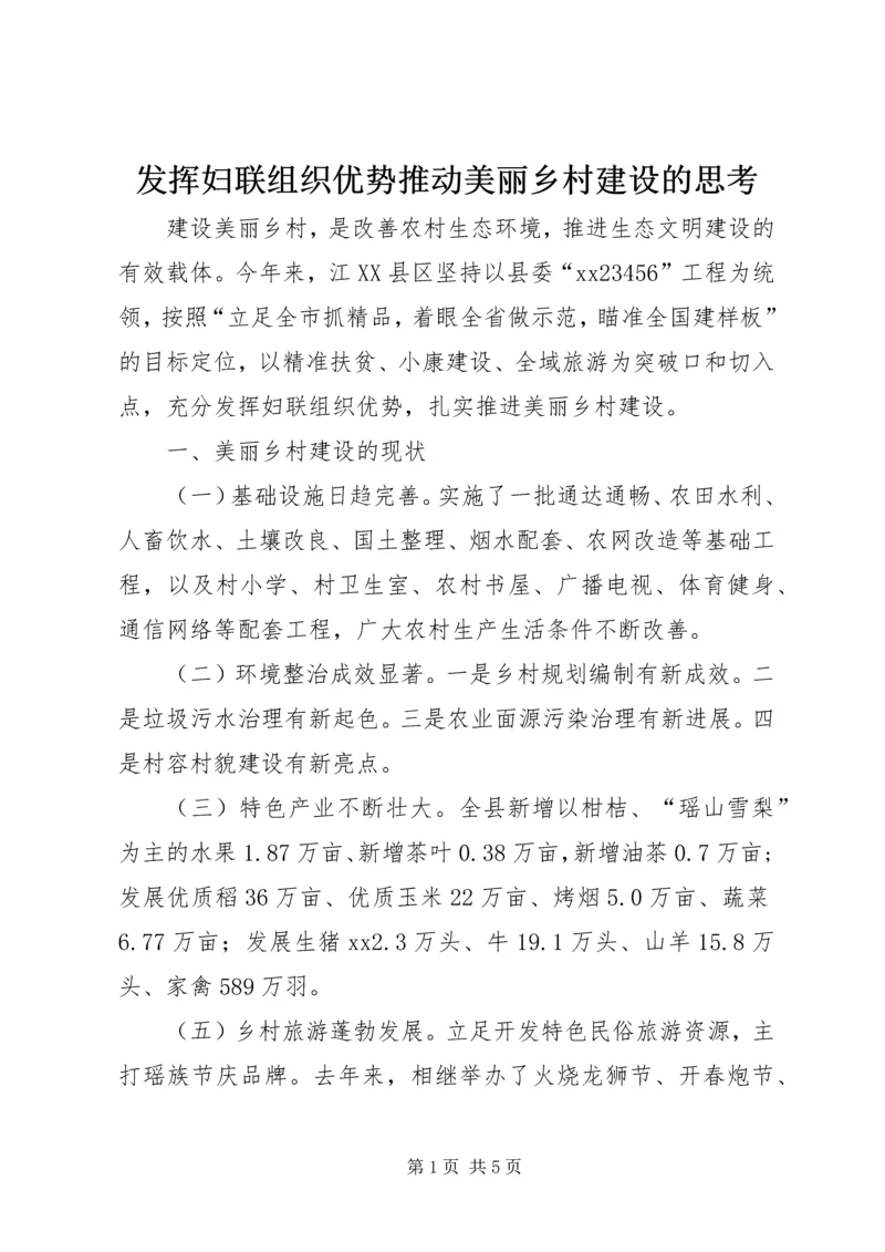 发挥妇联组织优势推动美丽乡村建设的思考.docx