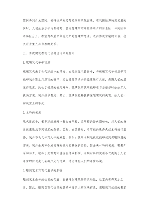 传统居民建筑在现代住宅设计中的应用与价值.docx