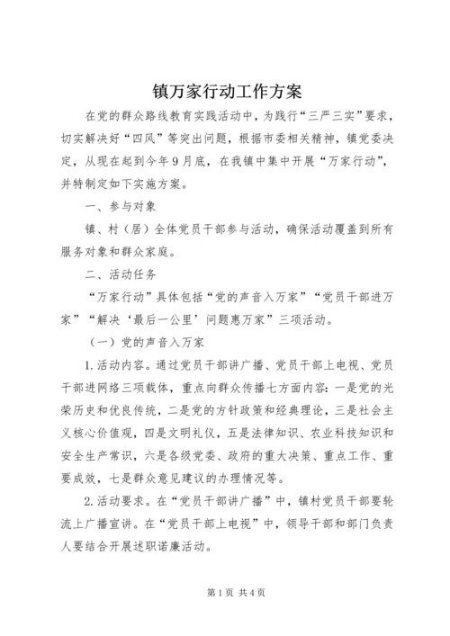 镇万家行动工作方案.docx
