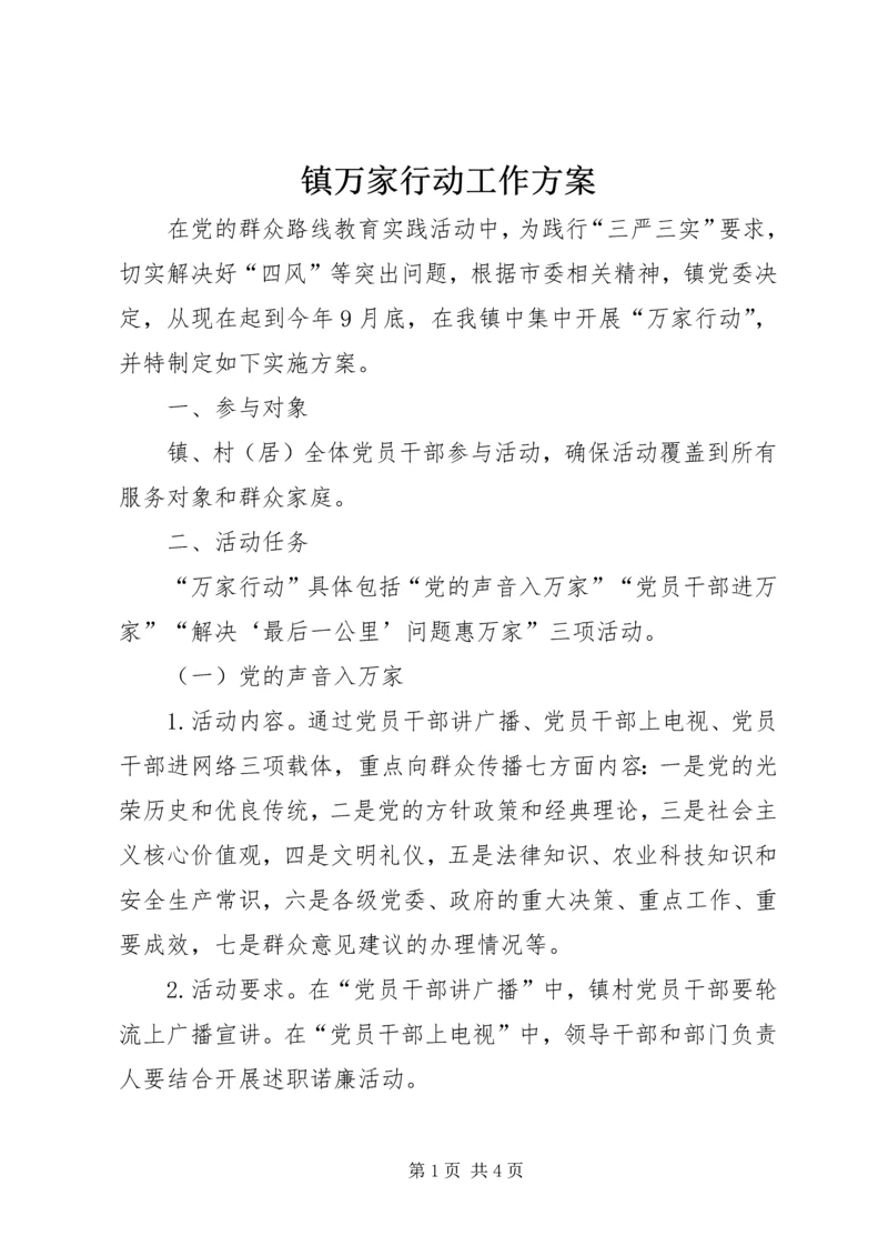 镇万家行动工作方案.docx