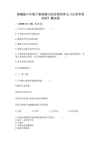 部编版六年级下册道德与法治第四单元《让世界更美好》测试卷（预热题）.docx