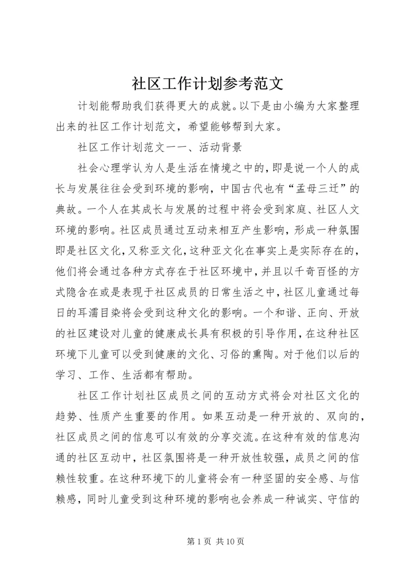 社区工作计划参考范文 (2).docx