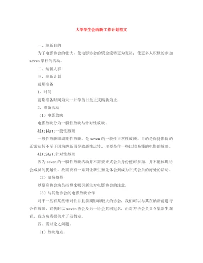 精编之大学学生会纳新工作计划范文.docx