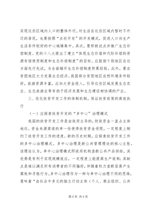 如何做好新时期的农村扶贫开发工作.docx