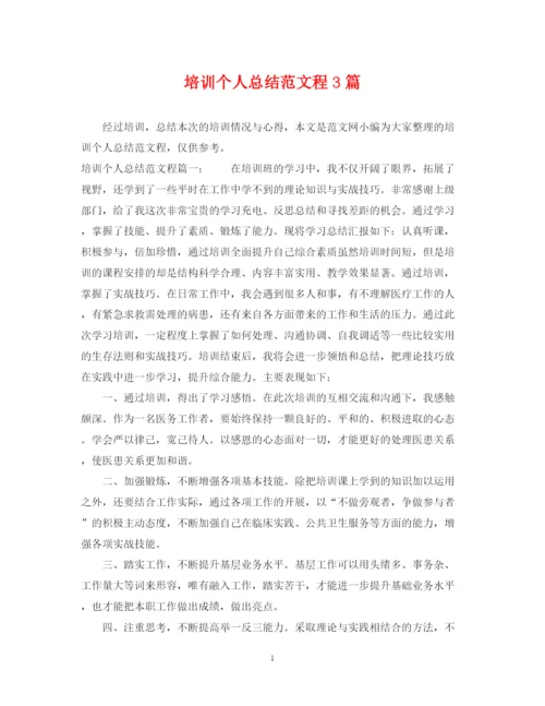精编之培训个人总结范文程3篇.docx