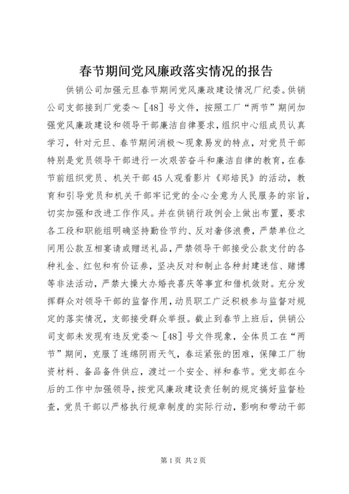 春节期间党风廉政落实情况的报告 (2).docx