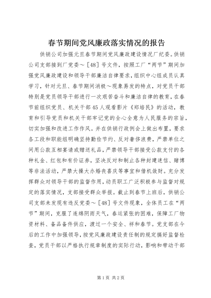 春节期间党风廉政落实情况的报告 (2).docx