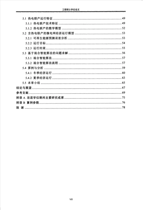 计及随机性的微电网多目标经济运行研究电气工程专业毕业论文