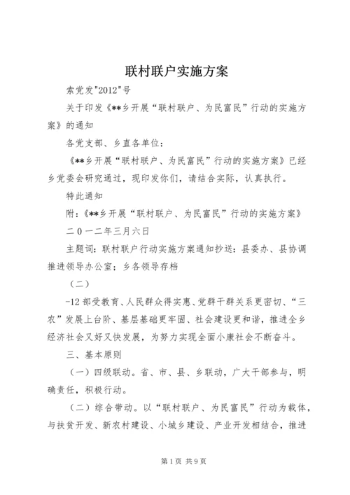 联村联户实施方案 (3).docx