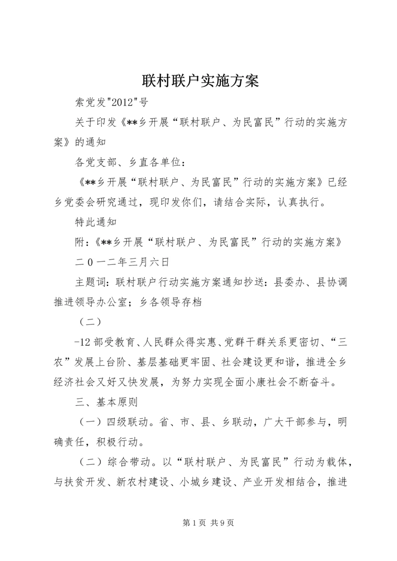 联村联户实施方案 (3).docx