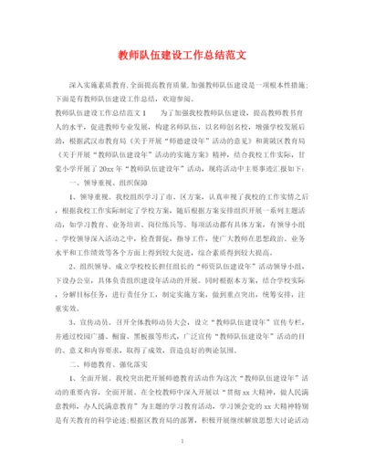 精编之教师队伍建设工作总结范文.docx