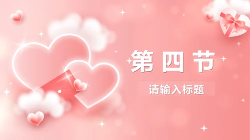 粉色立体爱心情人节活动策划PPT模板
