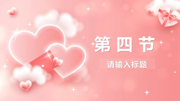 粉色立体爱心情人节活动策划PPT模板