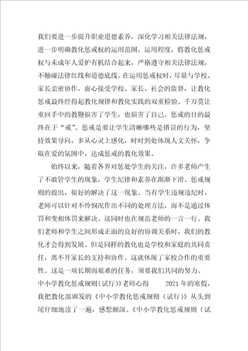 学习中小学教育惩戒规则试行心得体会多篇合集