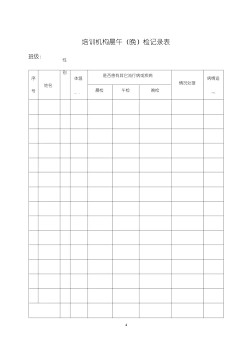 校外补习机构防疫表格.docx