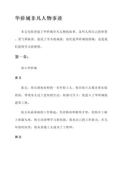 华侨城非凡人物事迹