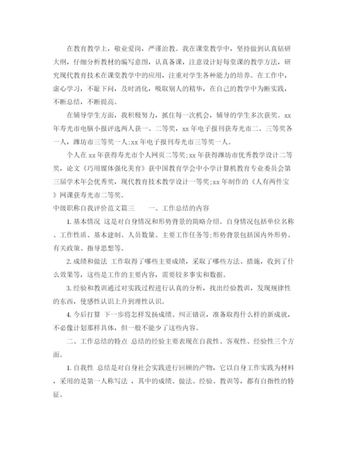 精编之中级职称自我评价范文.docx