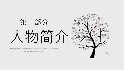 数学家华罗庚PPT模板