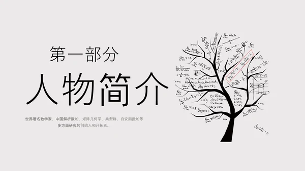 数学家华罗庚PPT模板
