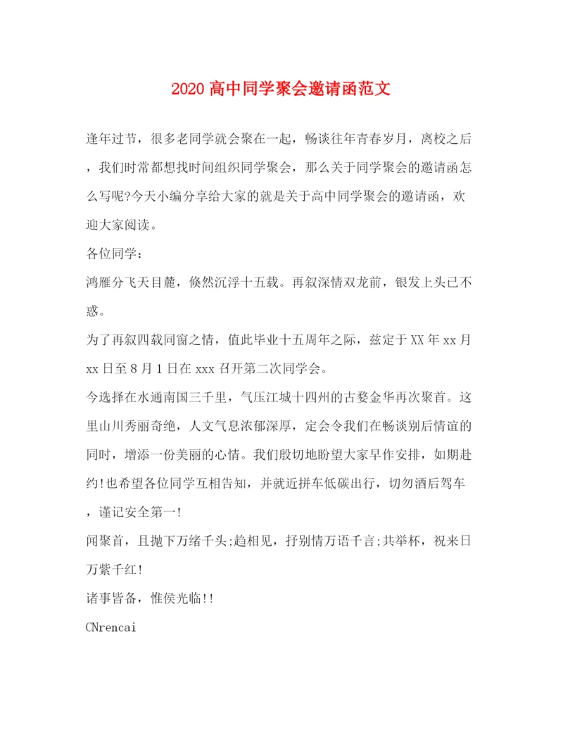 精编之高中同学聚会邀请函范文.docx