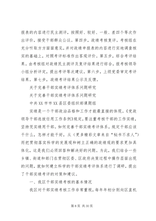 市县区党政领导班子和领导干部政绩考核评价问题研究.docx