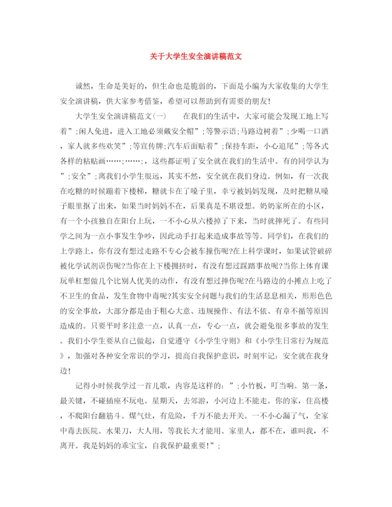 精编之关于大学生安全演讲稿范文.docx