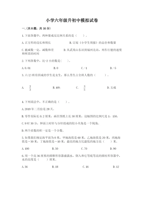 小学六年级升初中模拟试卷附完整答案（典优）.docx