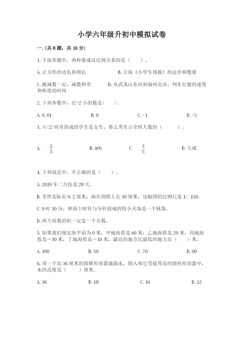 小学六年级升初中模拟试卷附完整答案（典优）.docx