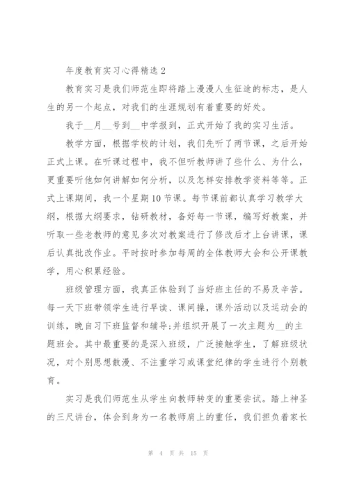 年度教育实习心得.docx