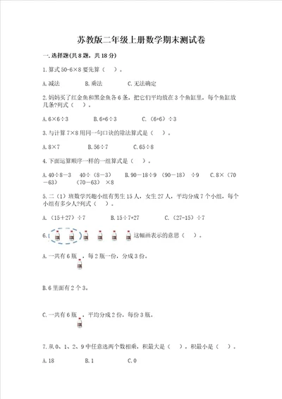 苏教版二年级上册数学期末测试卷及参考答案预热题