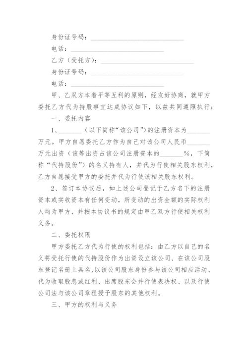 股份代持协议书.docx