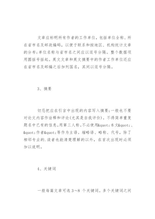 核心期刊论文格式基本要求.docx