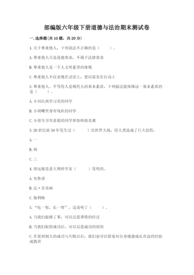 部编版六年级下册道德与法治期末测试卷【夺冠】.docx