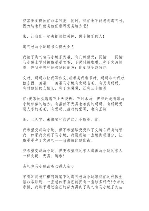 淘气包马小跳读书心得大全10篇.docx