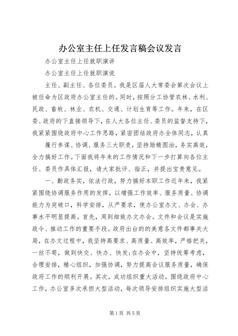 办公室主任上任发言稿会议发言.docx