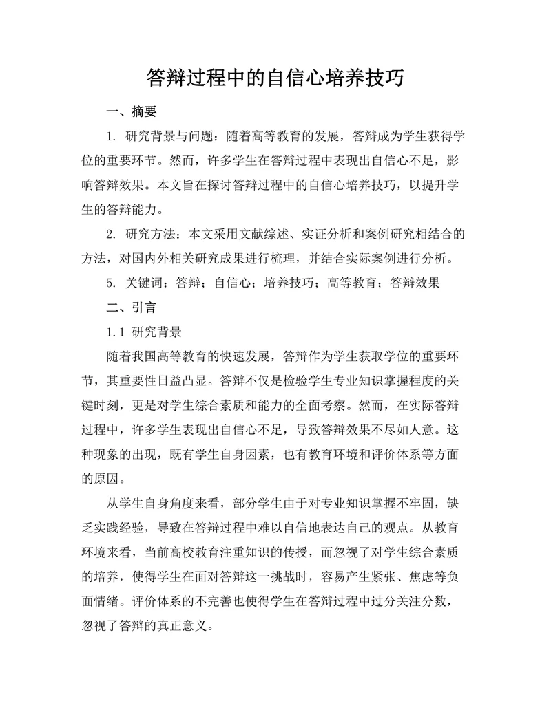 答辩过程中的自信心培养技巧