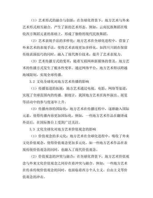 文化全球化对地方艺术的影响与反思