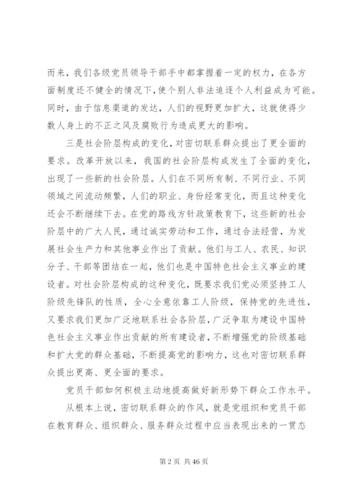 新形势下如何坚持密切联系群众的作风[优秀范文5篇].docx