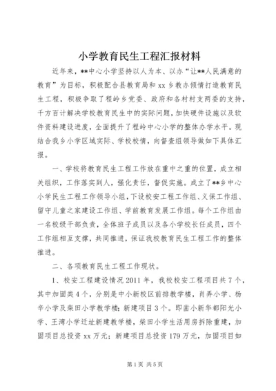 小学教育民生工程汇报材料.docx