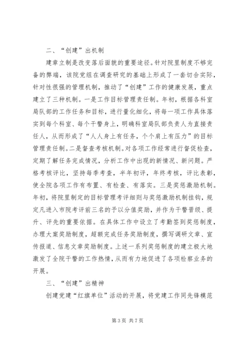 检察院党组创建党建红旗单位经验材料 (5).docx