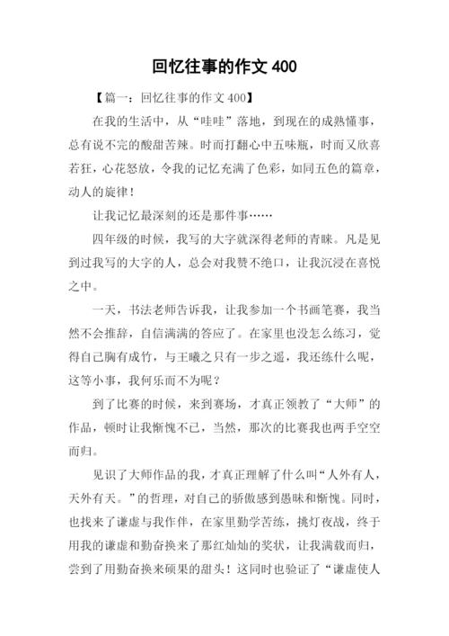 回忆往事的作文400.docx