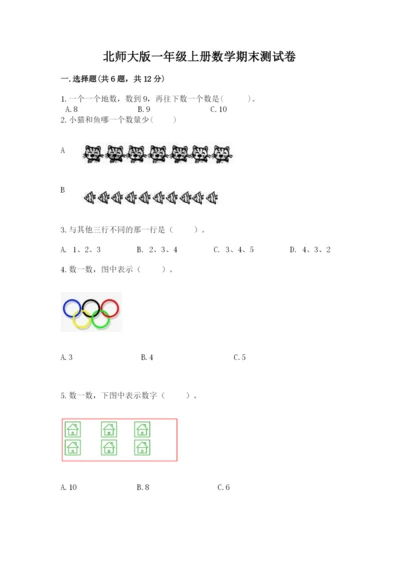北师大版一年级上册数学期末测试卷及完整答案【历年真题】.docx
