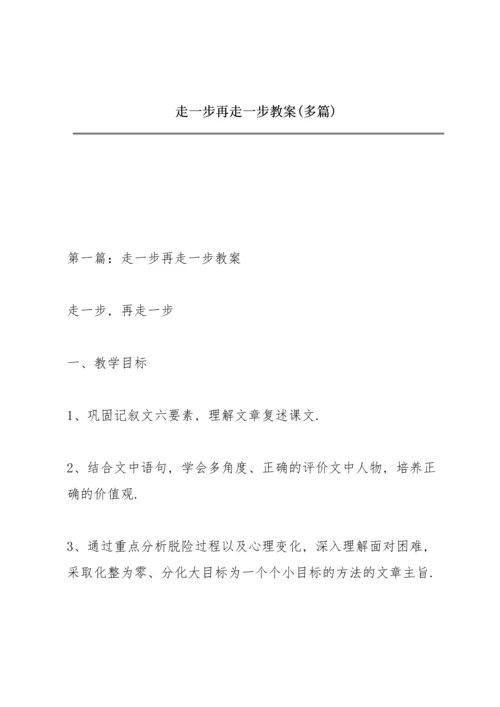 走一步再走一步教案(多篇).docx