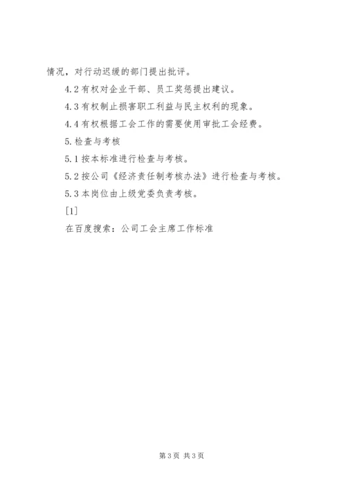 公司工会主席工作标准 (5).docx