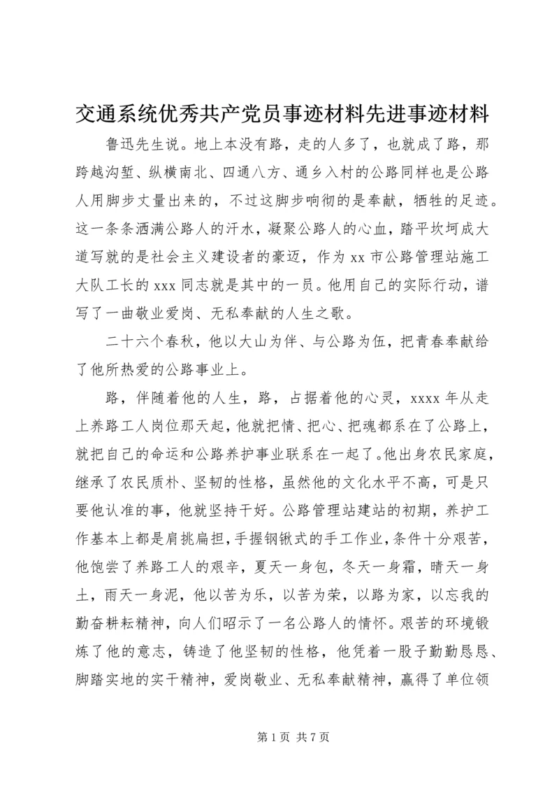 交通系统优秀共产党员事迹材料先进事迹材料.docx