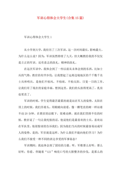 军训心得体会大学生(合集15篇).docx