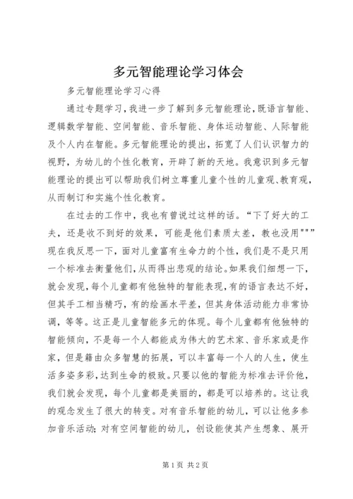 多元智能理论学习体会 (3).docx