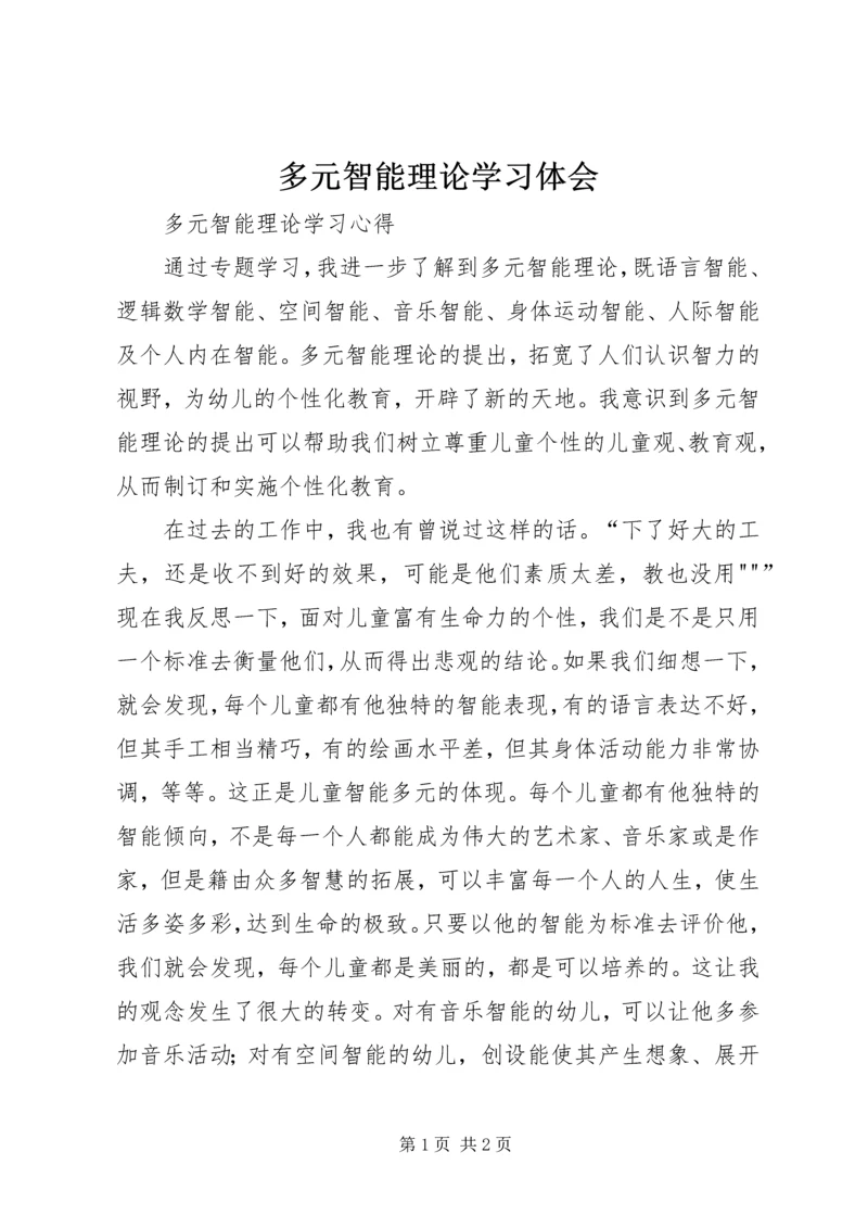 多元智能理论学习体会 (3).docx