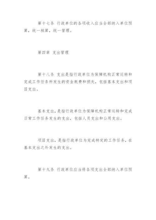 《行政单位财务规则》全文.docx