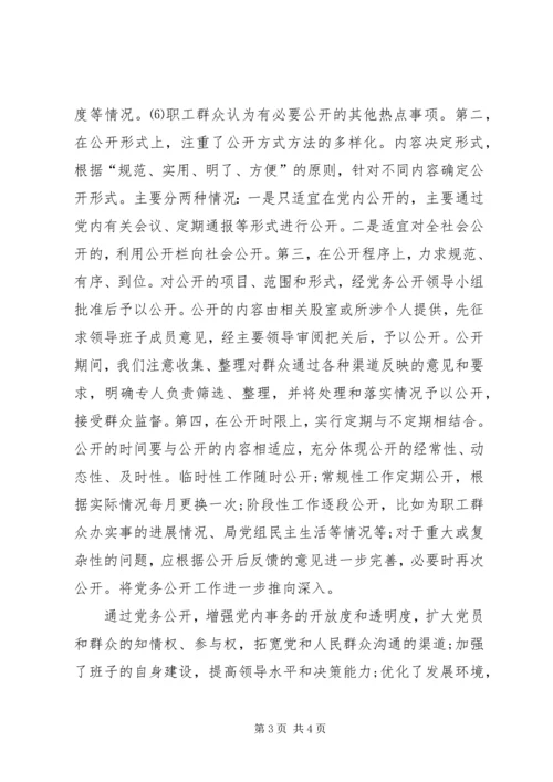 局机关党务公开工作汇报范文 (3).docx